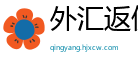 外汇返佣网